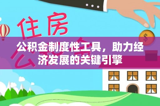 娄星公积金制度性工具，助力经济发展的关键引擎