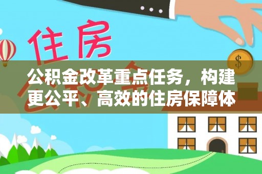 娄星公积金改革重点任务，构建更公平、高效的住房保障体系