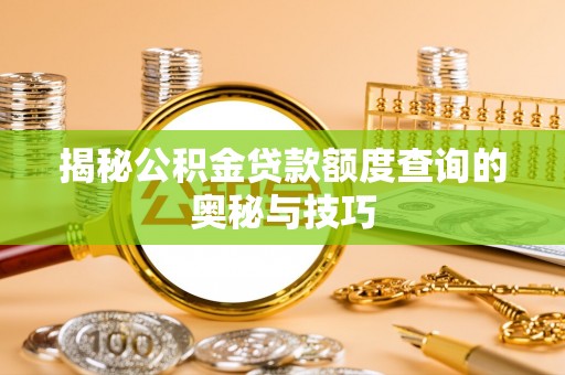 娄星揭秘公积金贷款额度查询的奥秘与技巧