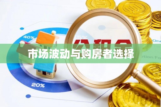 娄星市场波动与购房者选择