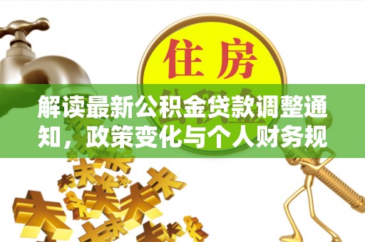 娄星解读最新公积金贷款调整通知，政策变化与个人财务规划