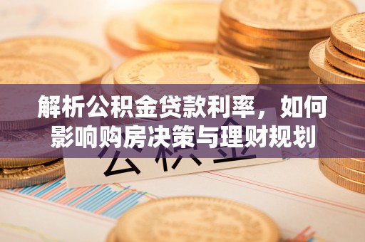 娄星解析公积金贷款利率，如何影响购房决策与理财规划