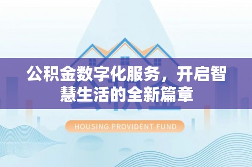娄星公积金数字化服务，开启智慧生活的全新篇章