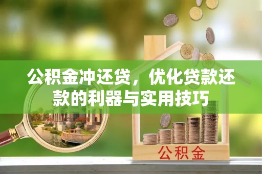 娄星公积金冲还贷，优化贷款还款的利器与实用技巧