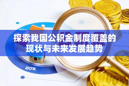 娄星探索我国公积金制度覆盖的现状与未来发展趋势
