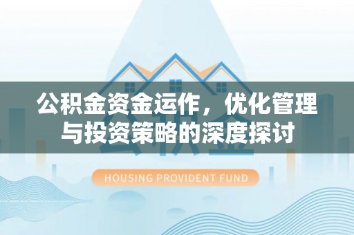 娄星公积金资金运作，优化管理与投资策略的深度探讨