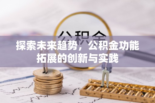 娄星探索未来趋势，公积金功能拓展的创新与实践