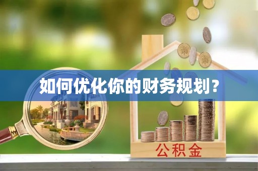 娄星如何优化你的财务规划？