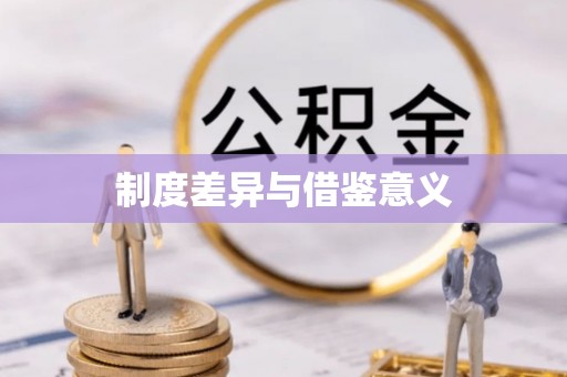 娄星制度差异与借鉴意义
