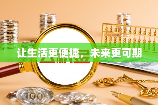 娄星让生活更便捷，未来更可期