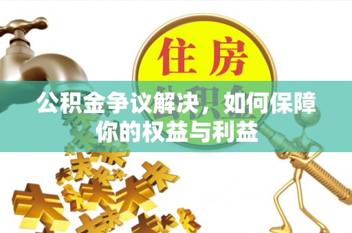 娄星公积金争议解决，如何保障你的权益与利益