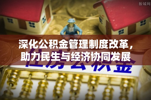 娄星深化公积金管理制度改革，助力民生与经济协同发展