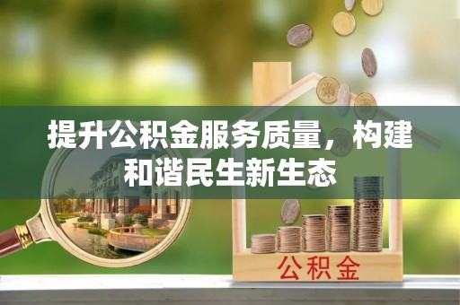 娄星提升公积金服务质量，构建和谐民生新生态
