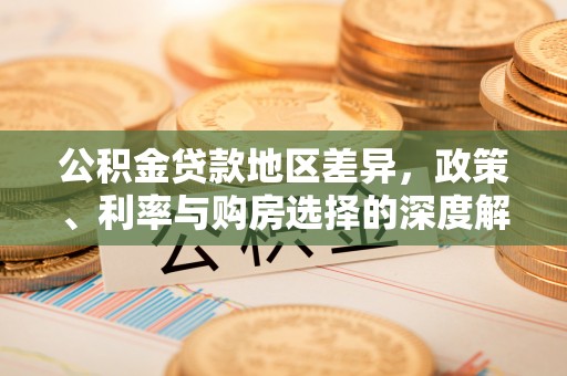 娄星公积金贷款地区差异，政策、利率与购房选择的深度解析