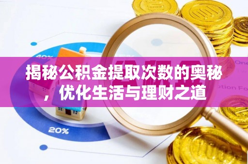 娄星揭秘公积金提取次数的奥秘，优化生活与理财之道