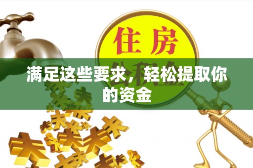娄星满足这些要求，轻松提取你的资金