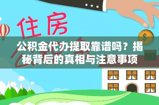 娄星公积金代办提取靠谱吗？揭秘背后的真相与注意事项