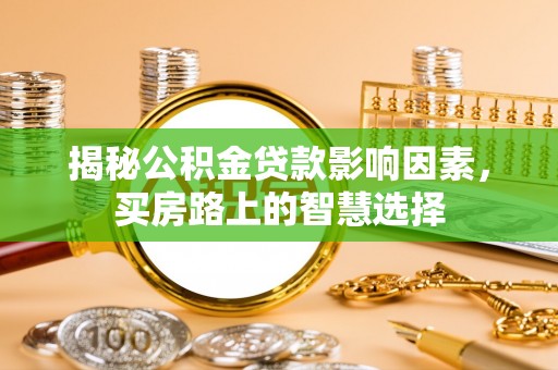 娄星揭秘公积金贷款影响因素，买房路上的智慧选择