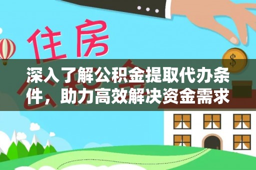 娄星深入了解公积金提取代办条件，助力高效解决资金需求