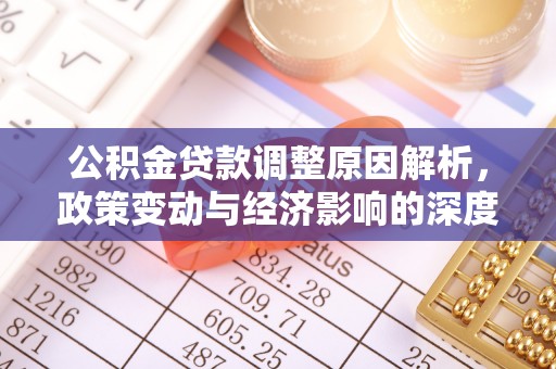 娄星公积金贷款调整原因解析，政策变动与经济影响的深度探讨