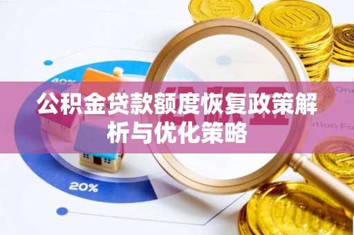 娄星公积金贷款额度恢复政策解析与优化策略