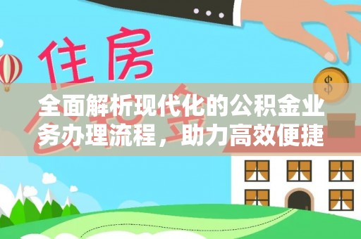 娄星全面解析现代化的公积金业务办理流程，助力高效便捷生活