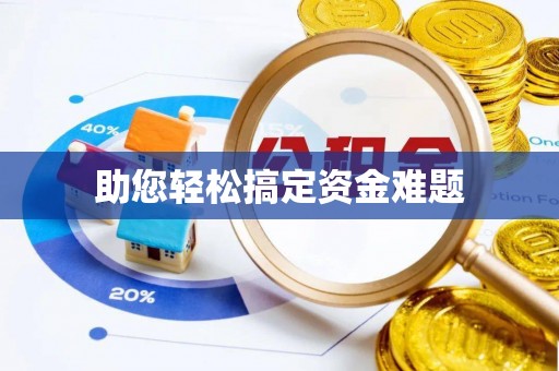 娄星助您轻松搞定资金难题