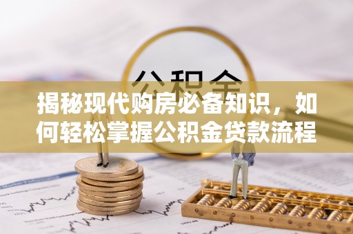 娄星揭秘现代购房必备知识，如何轻松掌握公积金贷款流程