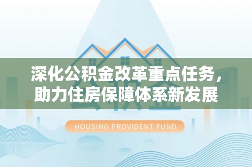 娄星深化公积金改革重点任务，助力住房保障体系新发展
