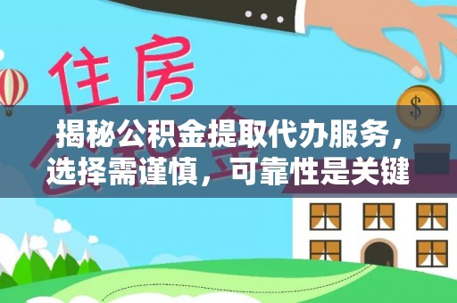 娄星揭秘公积金提取代办服务，选择需谨慎，可靠性是关键