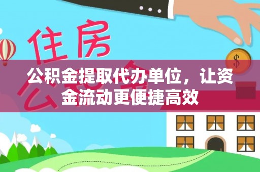 娄星公积金提取代办单位，让资金流动更便捷高效