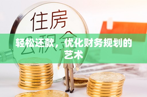 娄星轻松还款，优化财务规划的艺术
