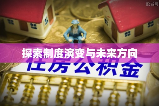 娄星探索制度演变与未来方向