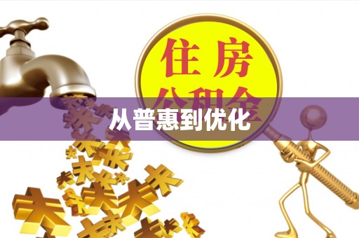 娄星从普惠到优化