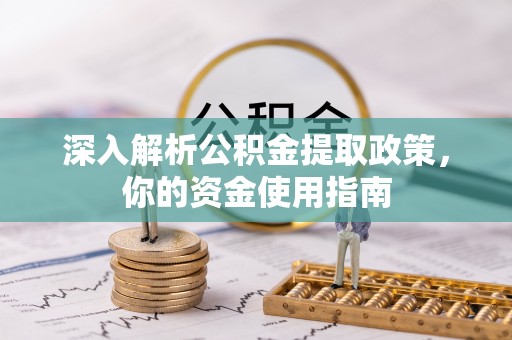 娄星深入解析公积金提取政策，你的资金使用指南