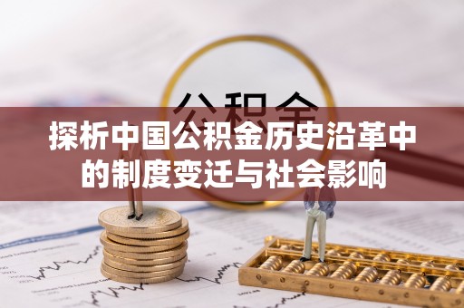 娄星探析中国公积金历史沿革中的制度变迁与社会影响