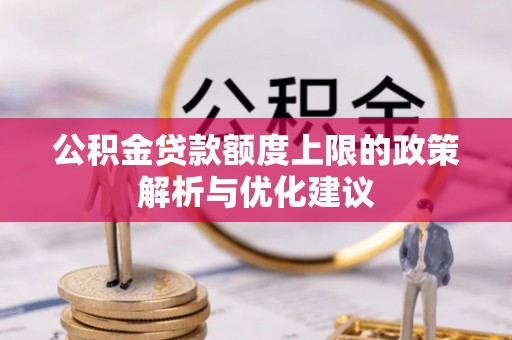 娄星公积金贷款额度上限的政策解析与优化建议
