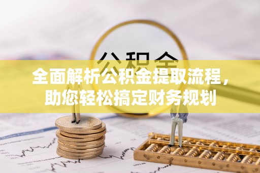娄星全面解析公积金提取流程，助您轻松搞定财务规划