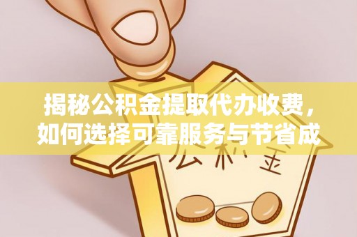 娄星揭秘公积金提取代办收费，如何选择可靠服务与节省成本？