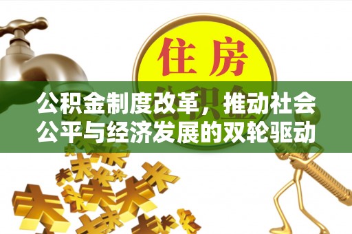 娄星公积金制度改革，推动社会公平与经济发展的双轮驱动