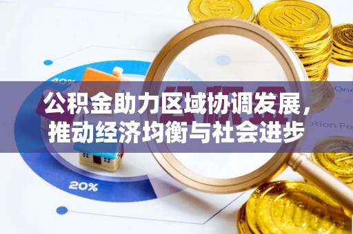 娄星公积金助力区域协调发展，推动经济均衡与社会进步