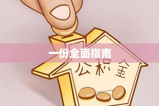 娄星一份全面指南