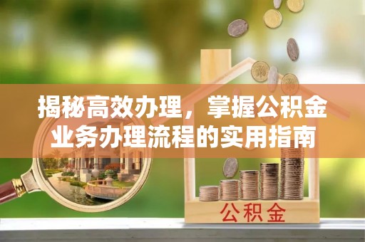 娄星揭秘高效办理，掌握公积金业务办理流程的实用指南