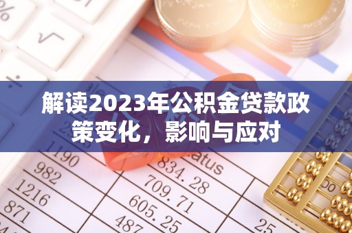 娄星解读2023年公积金贷款政策变化，影响与应对
