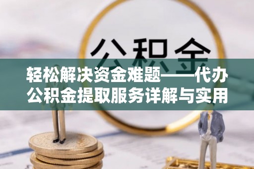 娄星轻松解决资金难题——代办公积金提取服务详解与实用指南
