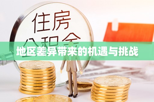 娄星地区差异带来的机遇与挑战