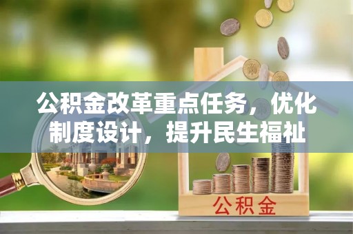 娄星公积金改革重点任务，优化制度设计，提升民生福祉