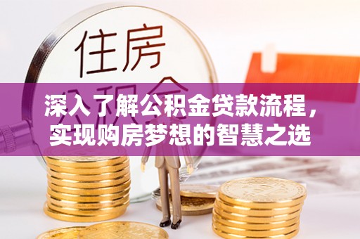 娄星深入了解公积金贷款流程，实现购房梦想的智慧之选