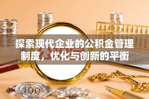 娄星探索现代企业的公积金管理制度，优化与创新的平衡