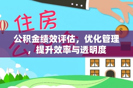 娄星公积金绩效评估，优化管理，提升效率与透明度